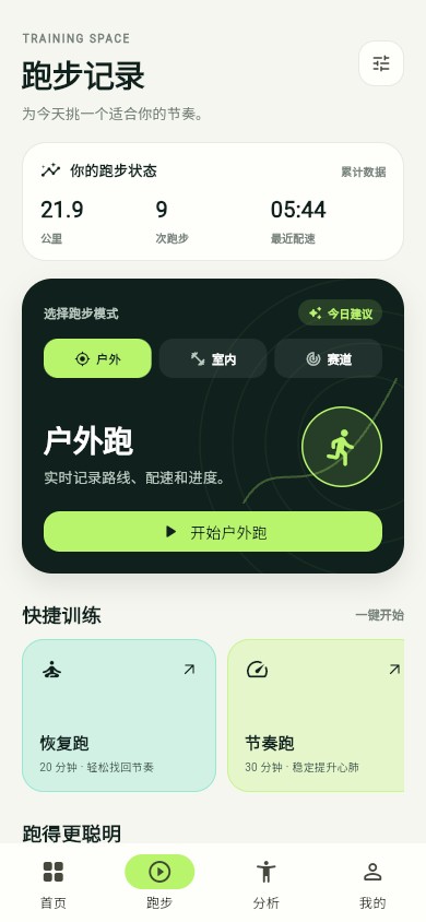 Stride 跑步页面，展示历史数据、模式选择和开始跑步按钮